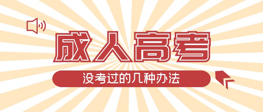 成人高考没考过的几种办法，北镇成考网