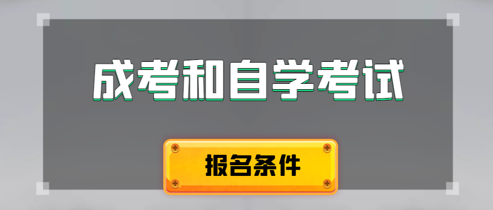 2024年成人高考和自学考试报名条件有什么不一样。北镇成考网
