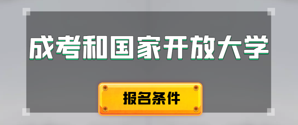 成人高考和国家开放大学报名条件有哪些不同。北镇成考网