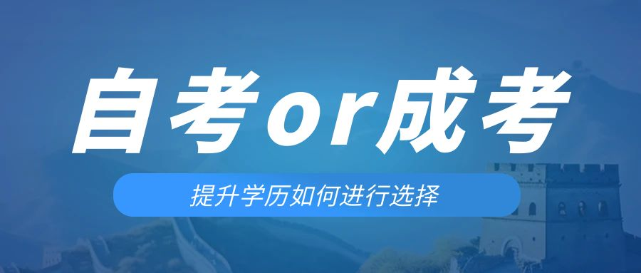 是等待报考来年的成人高考还是报名当年的自考。北镇成考网