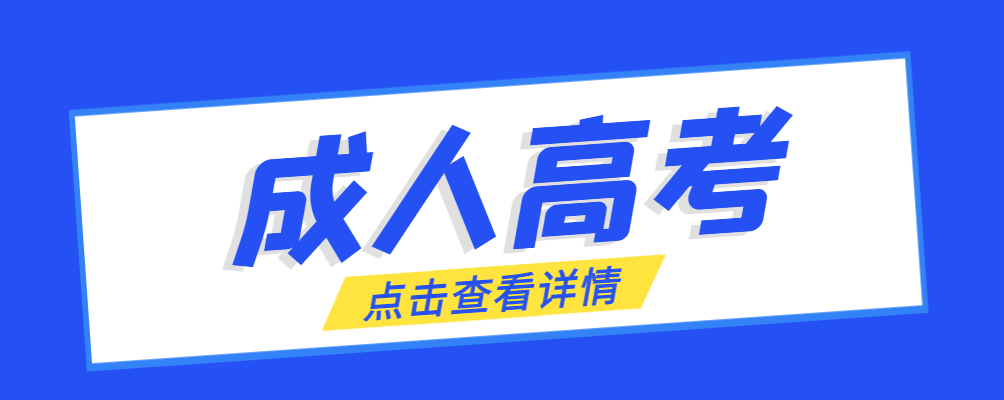 北镇成考免试生是直接录取吗?怎么查询录取？北镇成考网